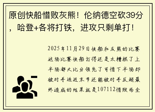 原创快船惜败灰熊！伦纳德空砍39分，哈登+各将打铁，进攻只剩单打！