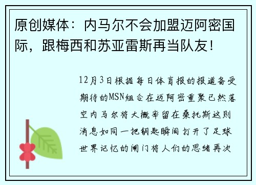 原创媒体：内马尔不会加盟迈阿密国际，跟梅西和苏亚雷斯再当队友！