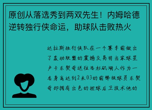 原创从落选秀到两双先生！内姆哈德逆转独行侠命运，助球队击败热火