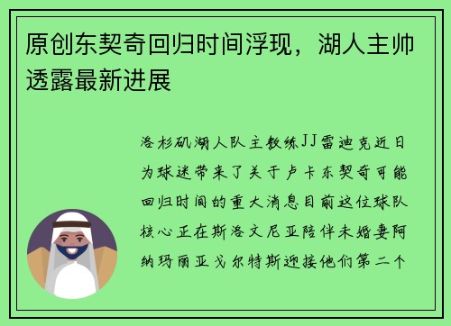 原创东契奇回归时间浮现，湖人主帅透露最新进展